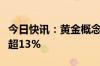 今日快讯：黄金概念股持续走高，晓程科技涨超13%