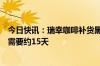 今日快讯：瑞幸咖啡补货黑神话：悟空联名周边：预估制作需要约15天