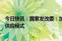 今日快讯：国家发改委：加快形成具有雄安新区特色的土地供应模式