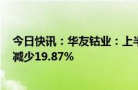 今日快讯：华友钴业：上半年归母净利润16.71亿元，同比减少19.87%