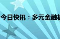 今日快讯：多元金融板块走高，仁东控股涨停