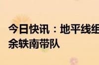 今日快讯：地平线组建具身智能团队，副总裁余轶南带队