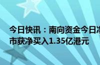 今日快讯：南向资金今日净卖出61.79亿港元，中国移动逆市获净买入1.35亿港元