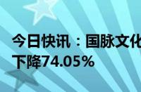 今日快讯：国脉文化：上半年归母净利润同比下降74.05%