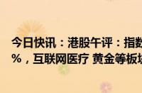 今日快讯：港股午评：指数高开高走，恒生科技指数涨2.51%，互联网医疗 黄金等板块走强