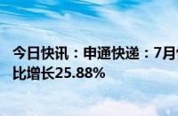 今日快讯：申通快递：7月快递服务业务收入38.99亿元，同比增长25.88%