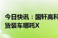 今日快讯：国轩高科：公司第三代电芯已经供货装车哪吒X