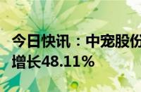 今日快讯：中宠股份：上半年归母净利润同比增长48.11%