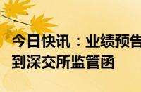 今日快讯：业绩预告信披不及时，回盛生物收到深交所监管函