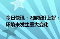 今日快讯：2连板好上好：近期公司经营情况及内外部经营环境未发生重大变化