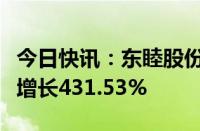 今日快讯：东睦股份：上半年归母净利润同比增长431.53%