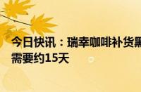 今日快讯：瑞幸咖啡补货黑神话：悟空联名周边：预估制作需要约15天