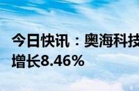 今日快讯：奥海科技：上半年归母净利润同比增长8.46%