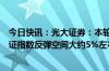 今日快讯：光大证券：本轮缩量下跌幅度相对较小，后续上证指数反弹空间大约5%左右