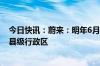 今日快讯：蔚来：明年6月30日前实现充电桩覆盖全国所有县级行政区