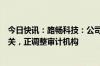 今日快讯：路畅科技：公司重组与天职会计师事务所被罚无关，正调整审计机构