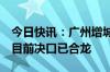 今日快讯：广州增城石滩镇一河段出现决堤，目前决口已合龙