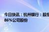 今日快讯：杭州银行：股东中国人寿拟最多清仓减持所持1.86%公司股份