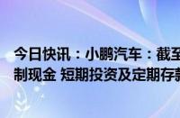 今日快讯：小鹏汽车：截至6月30日现金及现金等价物 受限制现金 短期投资及定期存款为373.3亿元