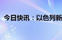 今日快讯：以色列新任常驻联合国代表到任