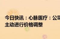 今日快讯：心脉医疗：公司愿意在国家医保局指导下进一步主动进行价格调整