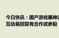 今日快讯：国产游戏黑神话：悟空销售火爆，4家上市公司互动易回复有合作或参股