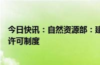 今日快讯：自然资源部：建立健全国土空间用途管制和规划许可制度