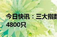 今日快讯：三大指数均跌逾1%，下跌个股近4800只