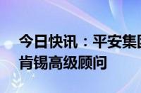 今日快讯：平安集团原联席CEO陈心颖任麦肯锡高级顾问