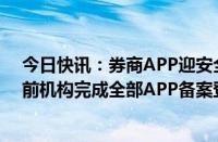 今日快讯：券商APP迎安全性检查，地方监管要求2025年前机构完成全部APP备案登记