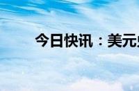 今日快讯：美元兑日元日内跌0.5%