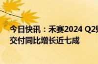 今日快讯：禾赛2024 Q2财报：营收4.6亿元人民币，全球交付同比增长近七成