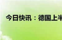 今日快讯：德国上半年出口同比下降1.6%