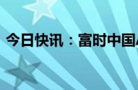 今日快讯：富时中国A50指数期货现涨0.3%