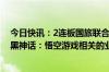 今日快讯：2连板国旅联合：子公司新线中视未参与任何同黑神话：悟空游戏相关的业务