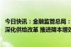 今日快讯：金融监管总局：将继续推动保险业转变发展方式 深化供给改革 推进降本增效