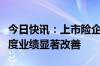 今日快讯：上市险企中报将至，机构预判二季度业绩显著改善