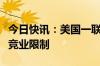 今日快讯：美国一联邦法官裁决政府不得取缔竞业限制