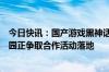 今日快讯：国产游戏黑神话：悟空走红，江苏淮安：西游乐园正争取合作活动落地