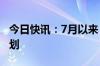 今日快讯：7月以来，逾80家公司推出激励计划