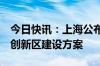 今日快讯：上海公布首批7个自贸试验区联动创新区建设方案