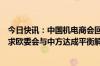 今日快讯：中国机电商会回应欧盟反补贴终裁披露：强烈要求欧委会与中方达成平衡解决方案，在终裁时纠正错误认定