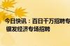 今日快讯：百日千万招聘专项行动推出电力新能源 电子商务 银发经济专场招聘