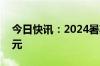 今日快讯：2024暑期档电影总票房破105亿元