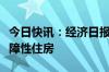 今日快讯：经济日报：推进收购存量房用作保障性住房