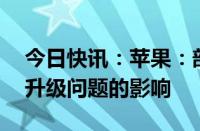 今日快讯：苹果：部分用户受到iCloud存储升级问题的影响