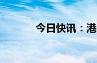 今日快讯：港股快手跌超11%