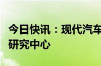 今日快讯：现代汽车将在印度南部建立氢燃料研究中心