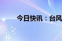 今日快讯：台风“云雀”停止编号