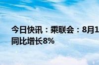 今日快讯：乘联会：8月118日乘用车市场零售90.7万辆，同比增长8%